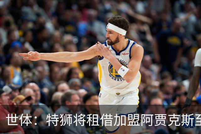 世体：特狮将租借加盟阿贾克斯至赛季末，巴萨将承担大部分薪水