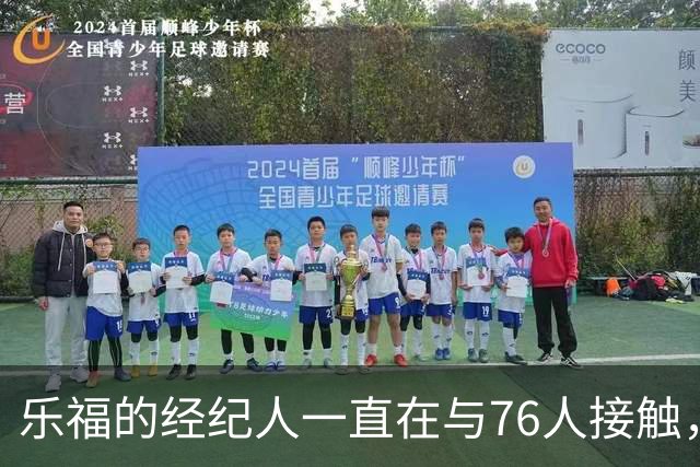 乐福的经纪人一直在与76人接触，但他未必有机会得到一份合同？