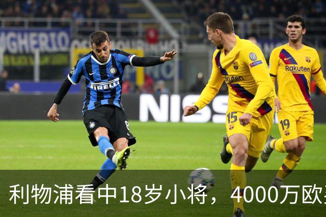利物浦看中18岁小将，4000万欧买世界杯进球的年轻人，值吗？利物浦最近的动作，有点意思