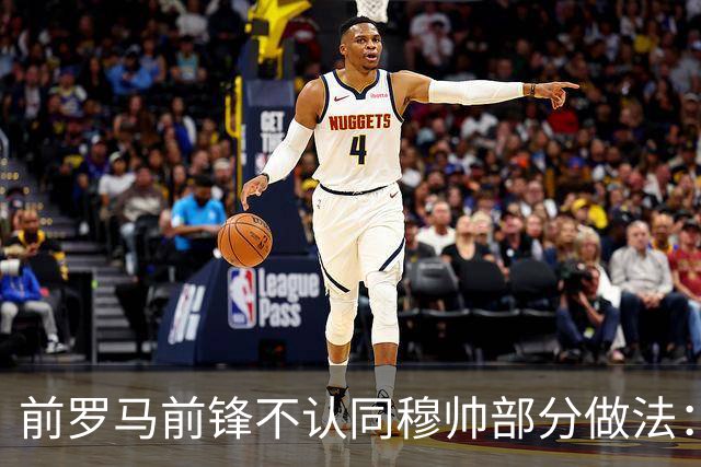 前罗马前锋不认同穆帅部分做法：穆帅私下里很好，但一点并不认可