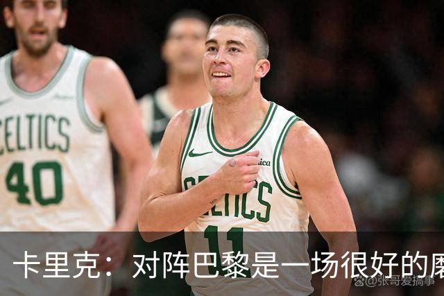 卡里克：对阵巴黎是一场很好的磨炼，我们本应该进更多的球