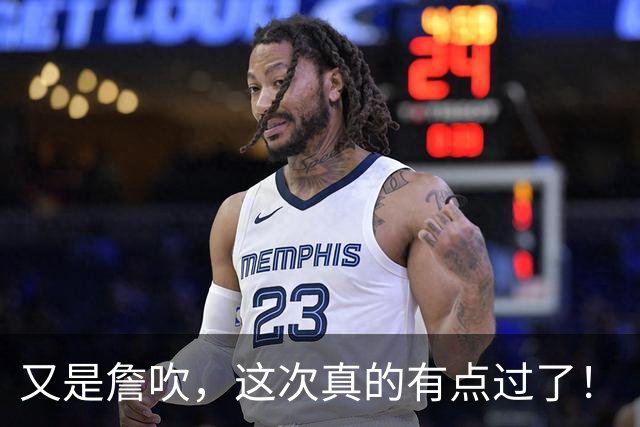 又是詹吹，这次真的有点过了！