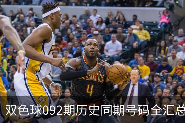 双色球092期历史同期号码全汇总