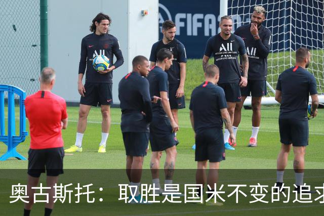 奥古斯托：取胜是国米不变的追求，我们要全力争取卫冕意甲冠军