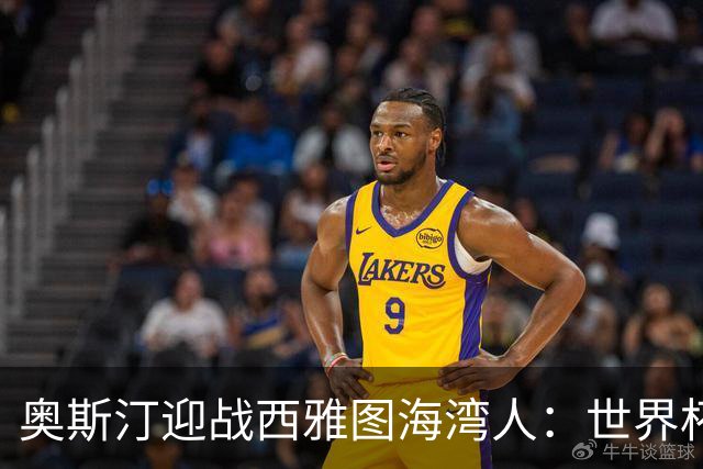奥斯汀迎战西雅图海湾人：世界杯后首战，伤兵满营