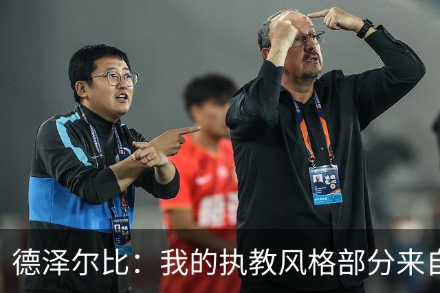 德泽尔比：我的执教风格部分来自瓜氏巴萨；足球就是我的生命