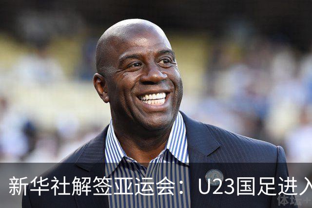 新华社解签亚运会：U23国足进入死亡之组，中国女足上上签