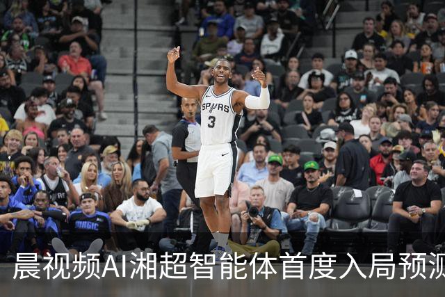 晨视频AI湘超智能体首度入局预测：长沙横扫永州复苏，湘潭队将绝杀娄底
