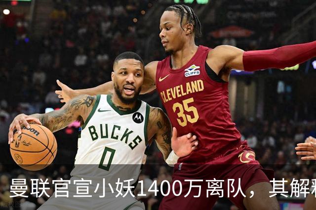 曼联官宣小妖1400万离队，其解释转会理由！新二门复出时间已确定