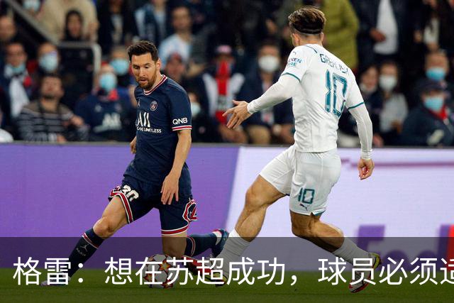 格雷：想在苏超成功，球员必须适应“期望和需求”