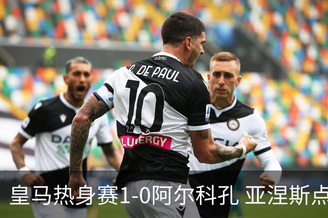 皇马热身赛1-0阿尔科孔 亚涅斯点射马斯坦图诺造点居莱尔失点