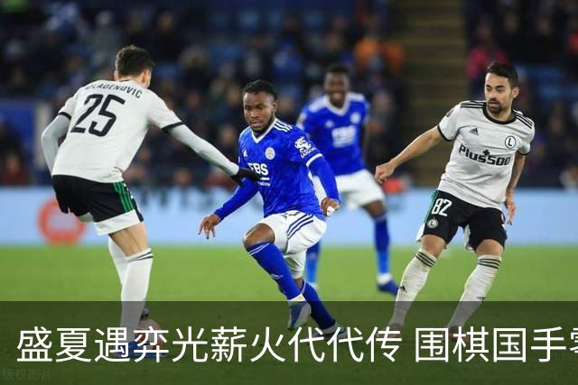 盛夏遇弈光薪火代代传 围棋国手零距离助力泉城少年