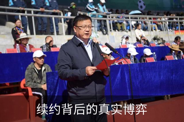 续约背后的真实博弈