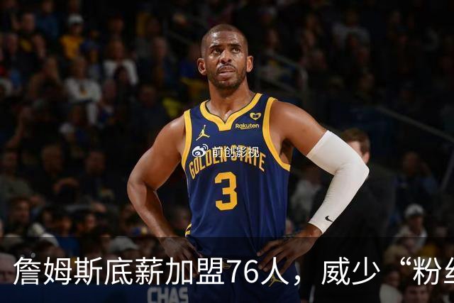 詹姆斯底薪加盟76人，威少“粉丝”暴涨，都在为威少鸣冤
