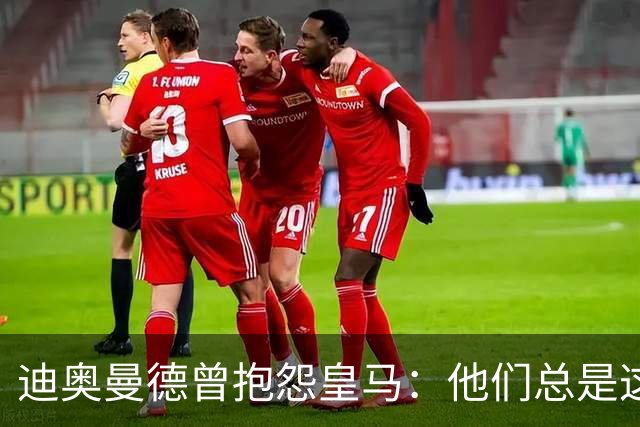 迪奥曼德曾抱怨皇马：他们总是这样，总能从裁判决定中受益
