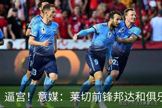 逼宫！意媒：莱切前锋邦达和俱乐部闹失联，球员想转会沙特