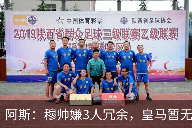 阿斯：穆帅嫌3人冗余，皇马暂无再买中场计划