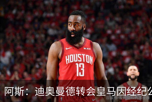 阿斯：迪奥曼德转会皇马因经纪公司纠纷受阻