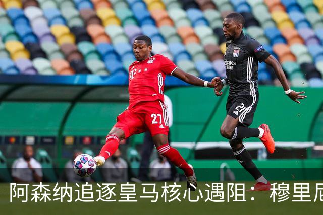 阿森纳追逐皇马核心遇阻：穆里尼奥回归首季就要强行留人