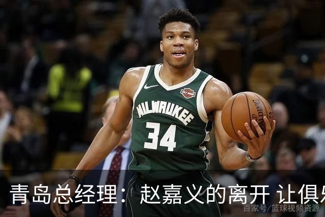 青岛总经理：赵嘉义的离开 让俱乐部更好地优化球队年龄结构
