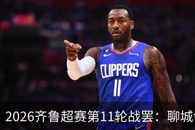 2026齐鲁超赛第11轮战罢：聊城领跑，菏泽射手王超龙登顶射手榜