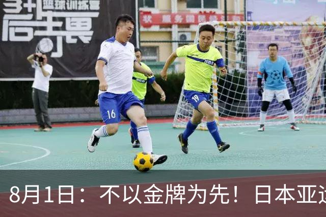8月1日：不以金牌为先！日本亚运男足出炉，U21班底出征，青训思路值得深思